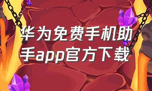 华为免费手机助手app官方下载