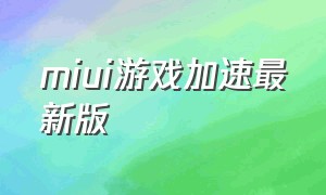 miui游戏加速最新版