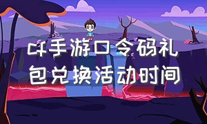 cf手游口令码礼包兑换活动时间（cf手游活动助手一键领取）