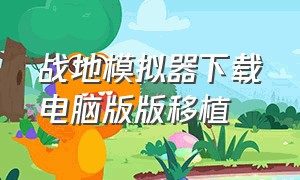 战地模拟器下载电脑版版移植