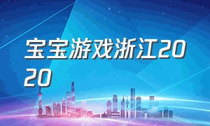 宝宝游戏浙江2020