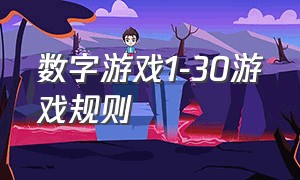 数字游戏1-30游戏规则