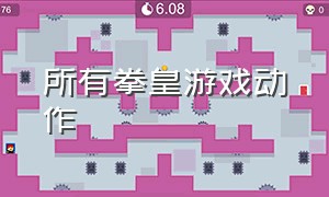 所有拳皇游戏动作（所有拳皇游戏动作图片）