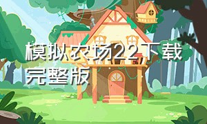 模拟农场22下载完整版（模拟农场22中文版下载）