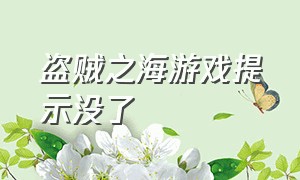 盗贼之海游戏提示没了（盗贼之海游戏提示没了怎么回事）