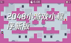 2048小游戏小程序新版