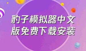 豹子模拟器中文版免费下载安装