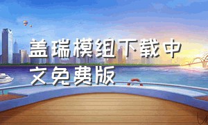 盖瑞模组下载中文免费版（盖瑞模组下载中文免费版安装）