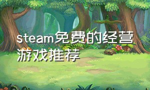 steam免费的经营游戏推荐
