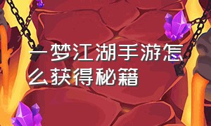 一梦江湖手游怎么获得秘籍