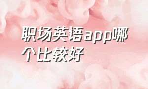 职场英语app哪个比较好