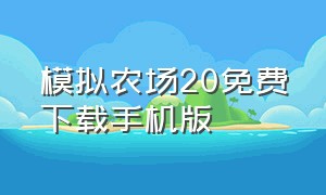 模拟农场20免费下载手机版