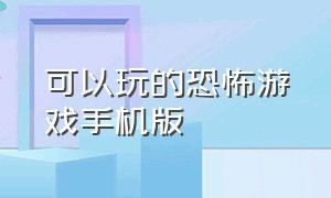 可以玩的恐怖游戏手机版