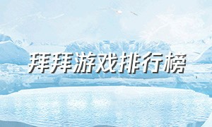 拜拜游戏排行榜