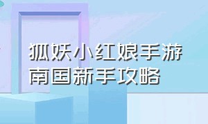 狐妖小红娘手游南国新手攻略（狐妖小红娘手游最强输出伙伴排名）