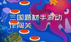 三国题材手游动作闯关