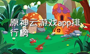 原神云游戏app排行榜