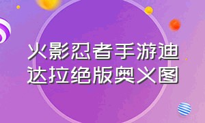 火影忍者手游迪达拉绝版奥义图