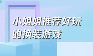 小姐姐推荐好玩的换装游戏