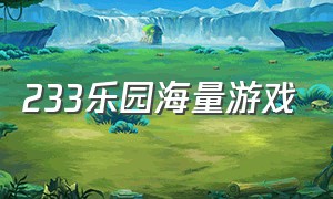 233乐园海量游戏