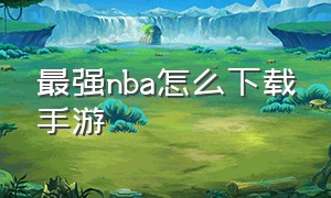 最强nba怎么下载手游