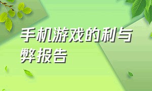 手机游戏的利与弊报告