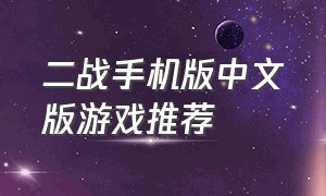 二战手机版中文版游戏推荐