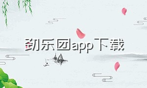 劲乐团app下载