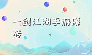 一剑江湖手游搬砖（执剑江湖手游 搬砖）