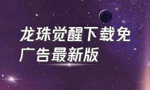 龙珠觉醒下载免广告最新版