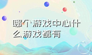 哪个游戏中心什么游戏都有