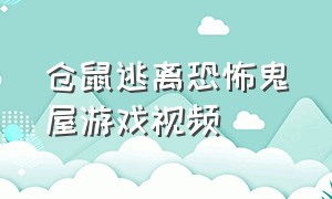 仓鼠逃离恐怖鬼屋游戏视频