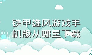 铁甲雄风游戏手机版从哪里下载