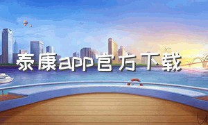 泰康app官方下载