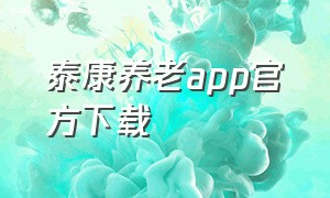 泰康养老app官方下载