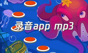录音app mp3