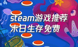 steam游戏推荐末日生存免费
