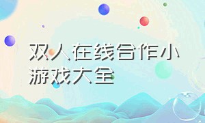 双人在线合作小游戏大全