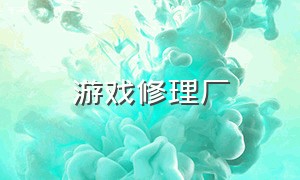 游戏修理厂（汽车驾驶修理厂游戏）