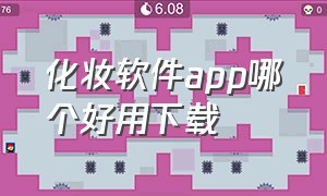 化妆软件app哪个好用下载（化妆软件app哪个好用下载免费）