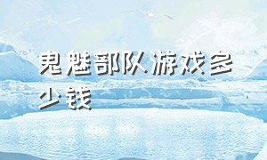 鬼魅部队游戏多少钱