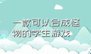 一款可以合成怪物的学生游戏