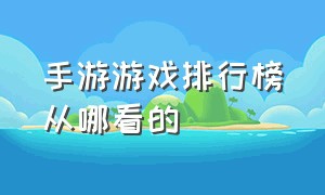 手游游戏排行榜从哪看的（手游新游戏排行榜前十名）