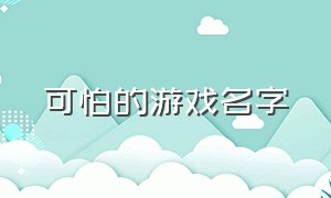 可怕的游戏名字