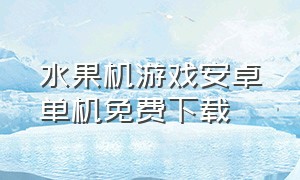 水果机游戏安卓单机免费下载