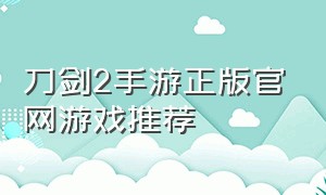 刀剑2手游正版官网游戏推荐