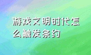 游戏文明时代怎么触发条约