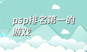 psp排名第一的游戏