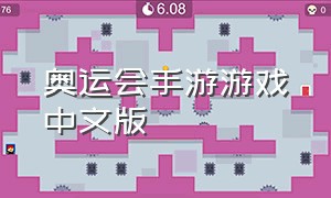 奥运会手游游戏中文版