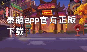 泰萌app官方正版下载（苹果怎么下载泰萌）